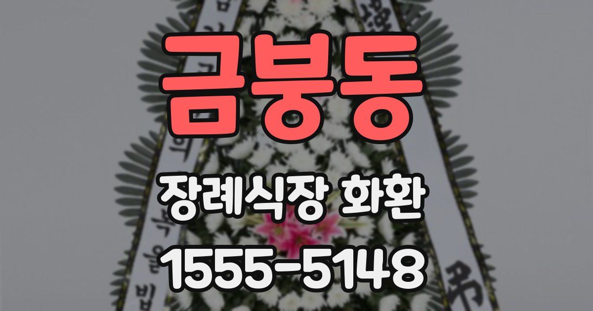 금붕동 장례식장 화환