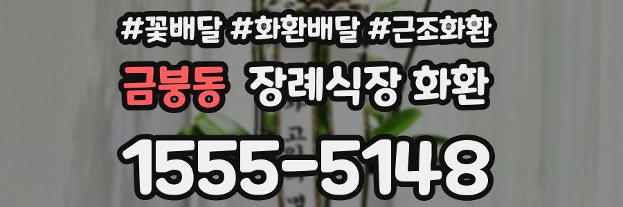 금붕동 장례식장 화환