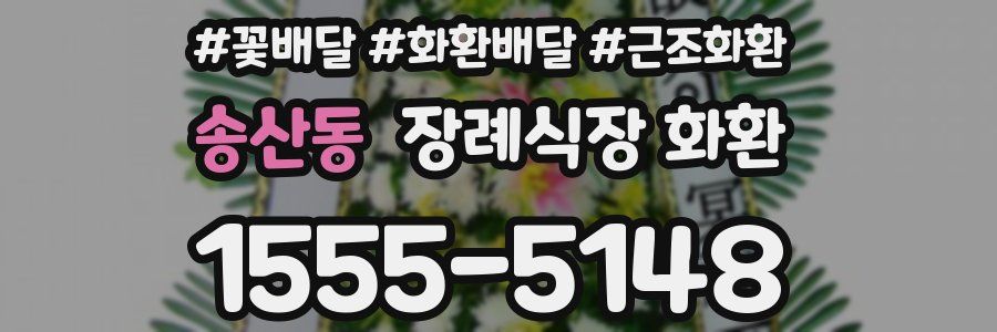 송산동 장례식장 화환