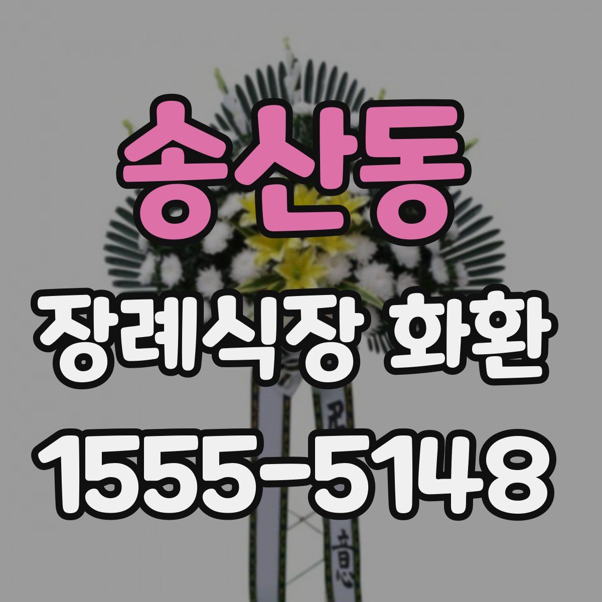 송산동 장례식장 화환