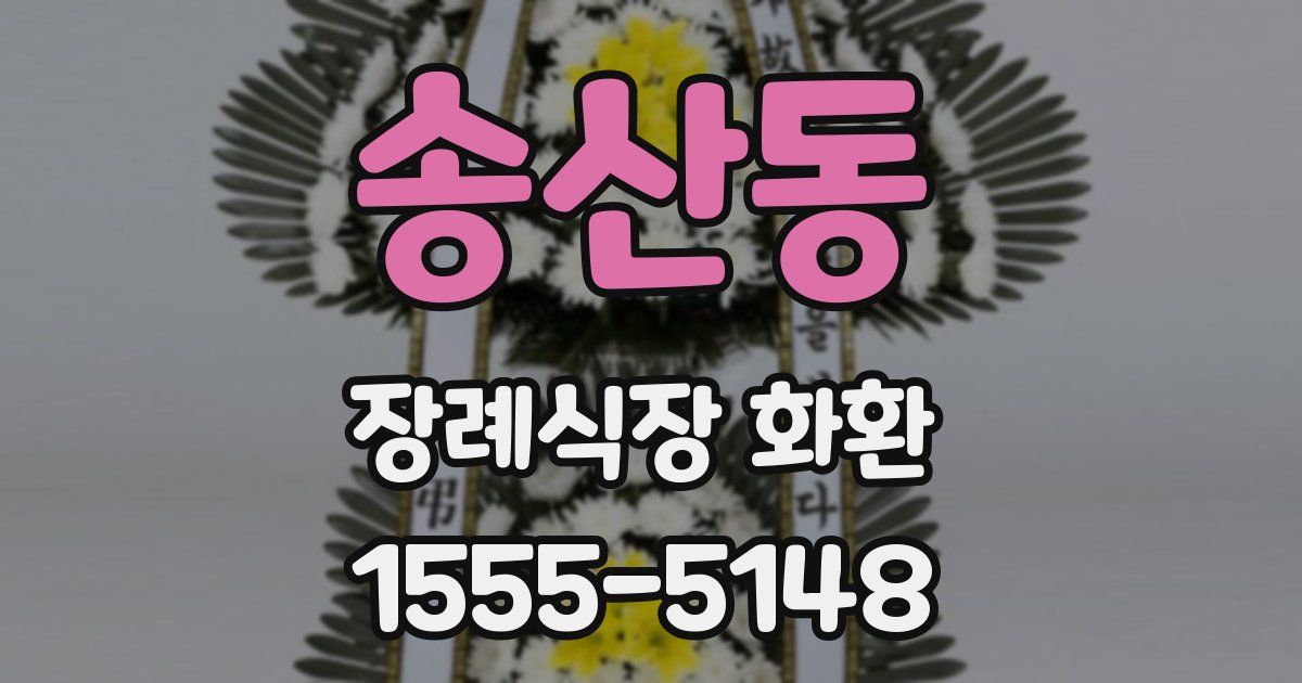 송산동 장례식장 화환