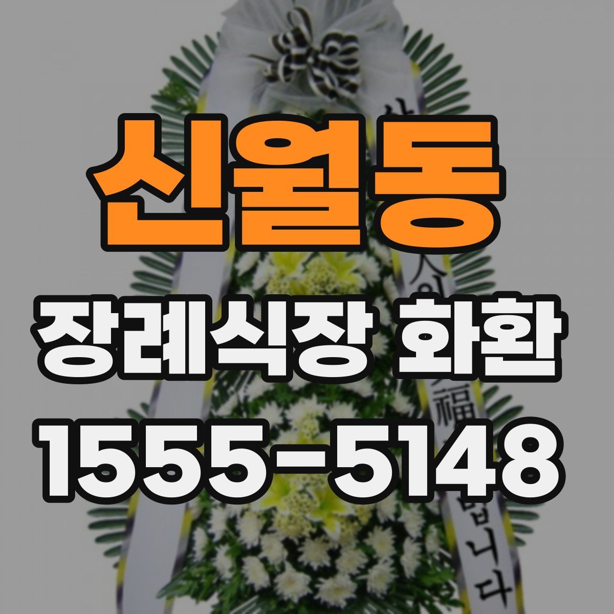 신월동 장례식장 화환
