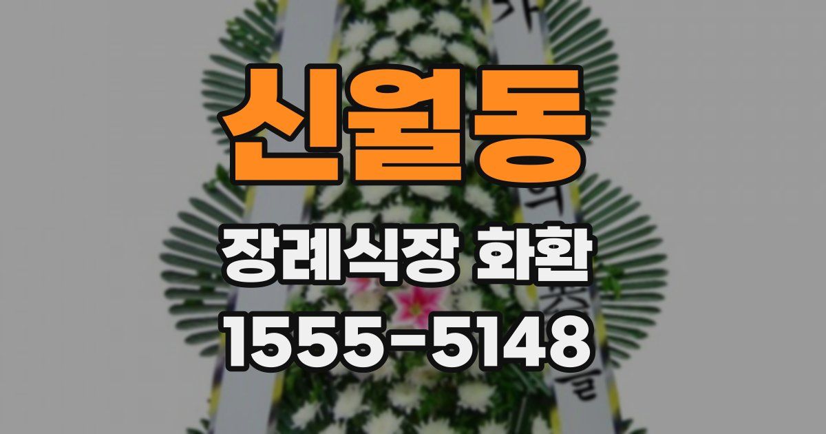 신월동 장례식장 화환