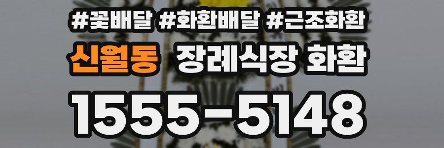 신월동 장례식장 화환