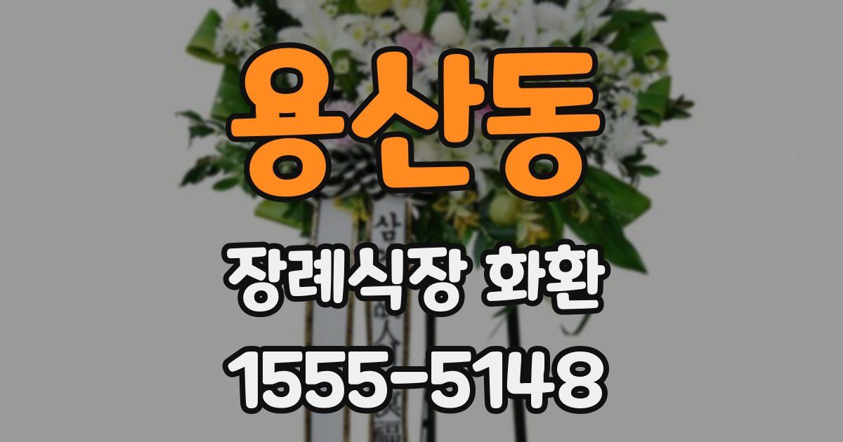 용산동 장례식장 화환