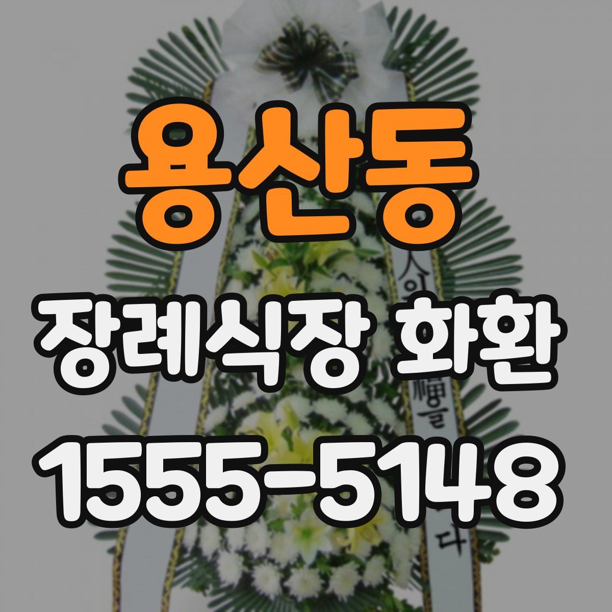 용산동 장례식장 화환