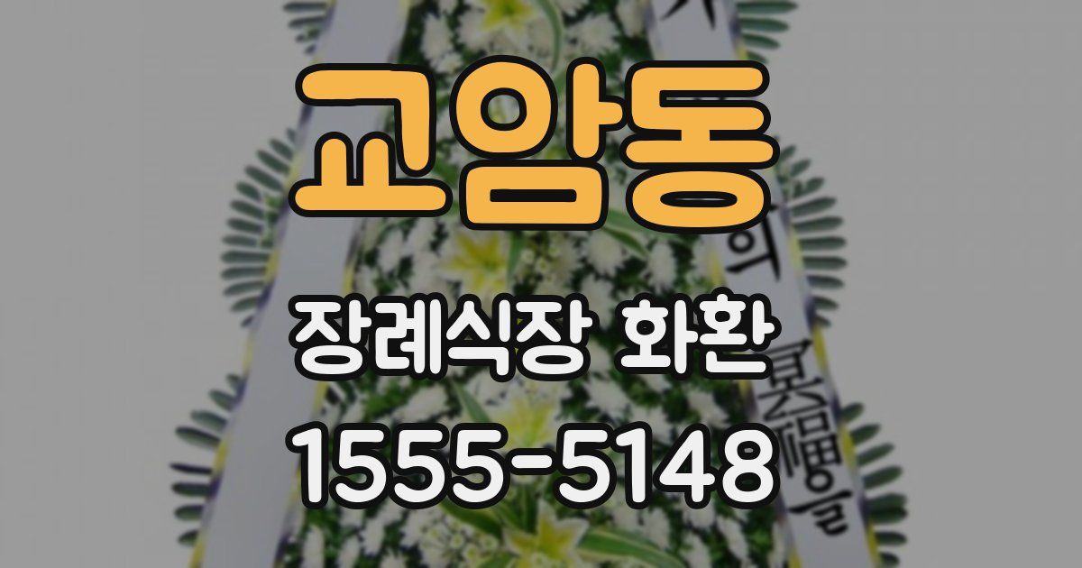 교암동 장례식장 화환