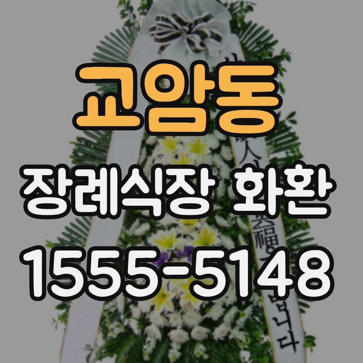 교암동 장례식장 화환