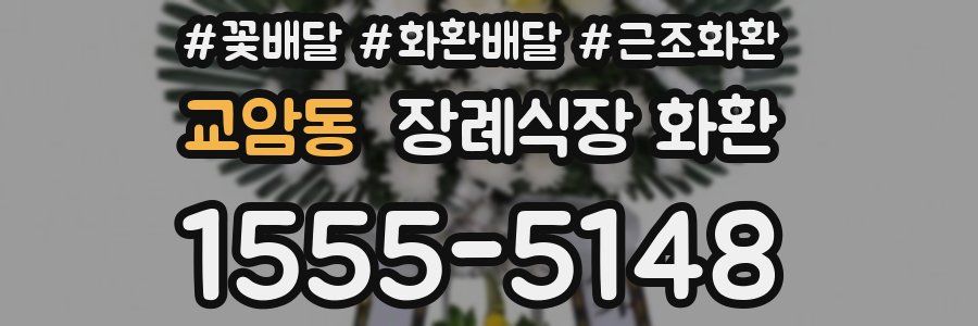 교암동 장례식장 화환