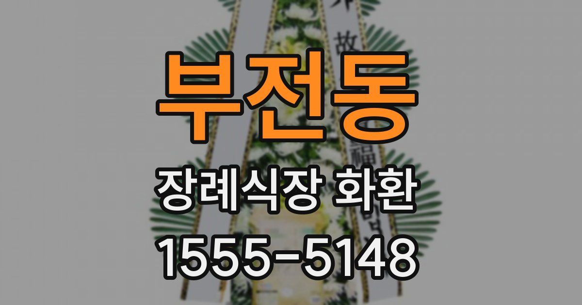 부전동 장례식장 화환
