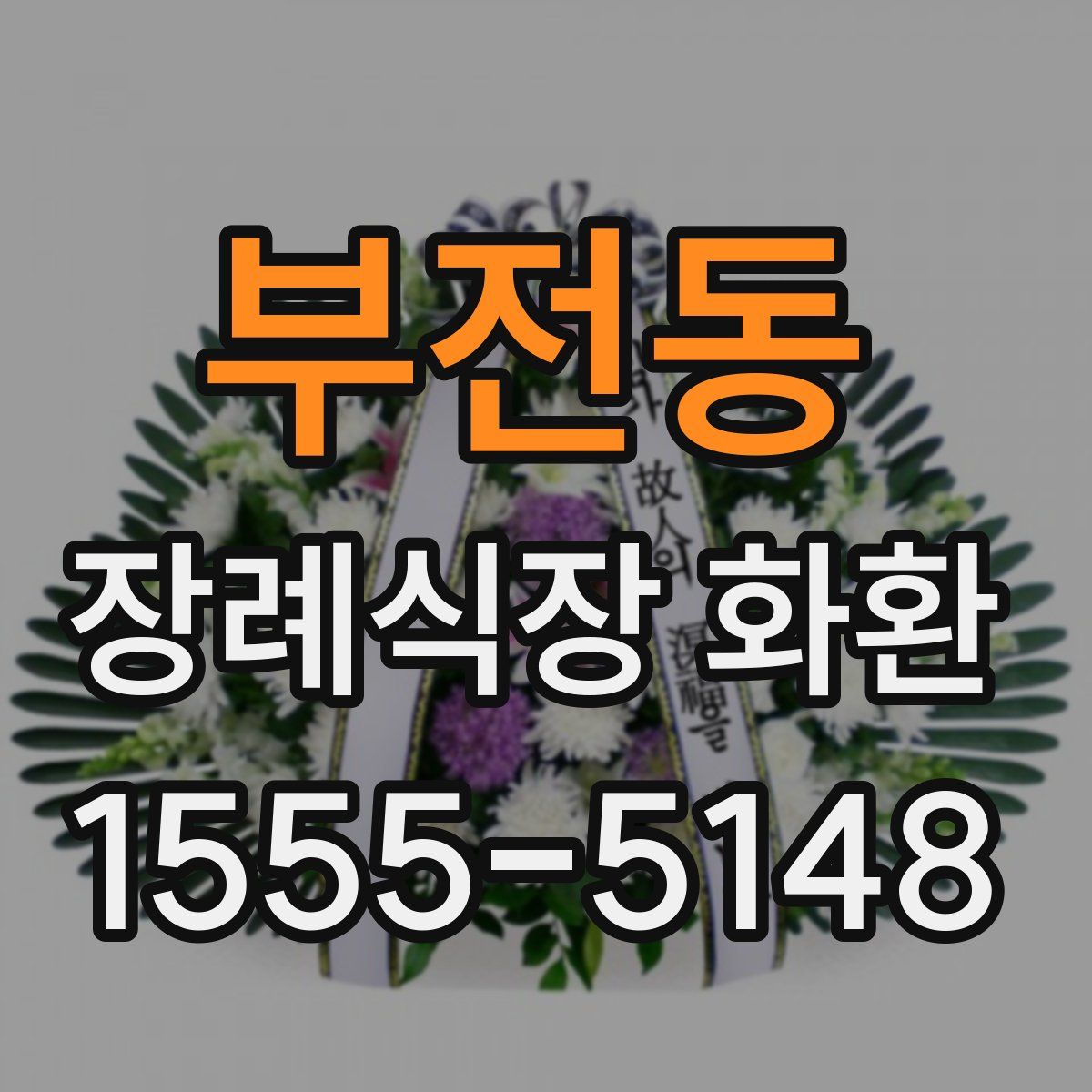 부전동 장례식장 화환