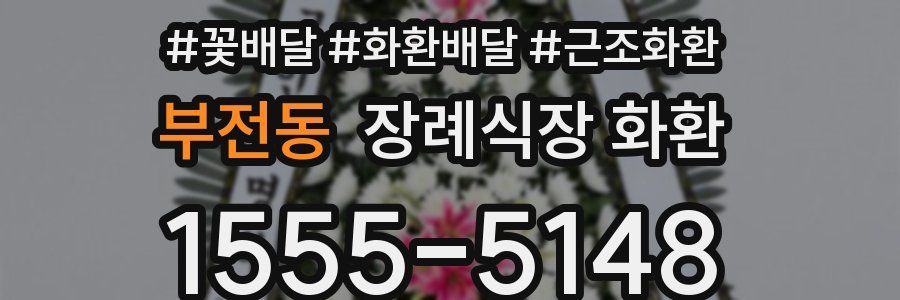 부전동 장례식장 화환