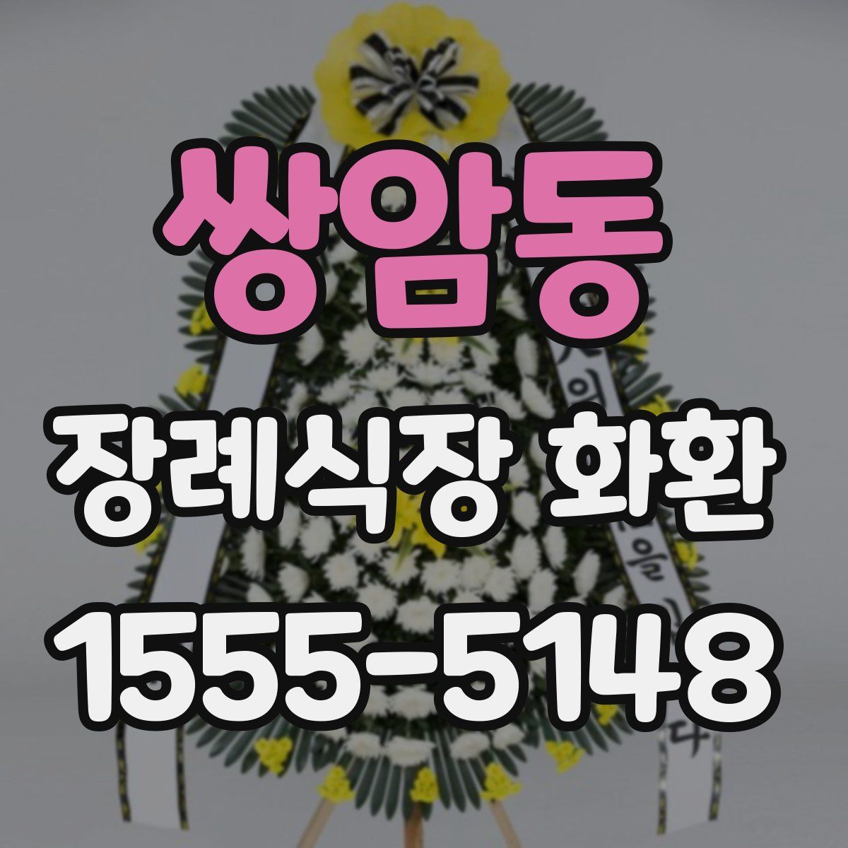 쌍암동 장례식장 화환