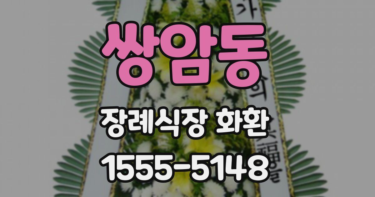쌍암동 장례식장 화환