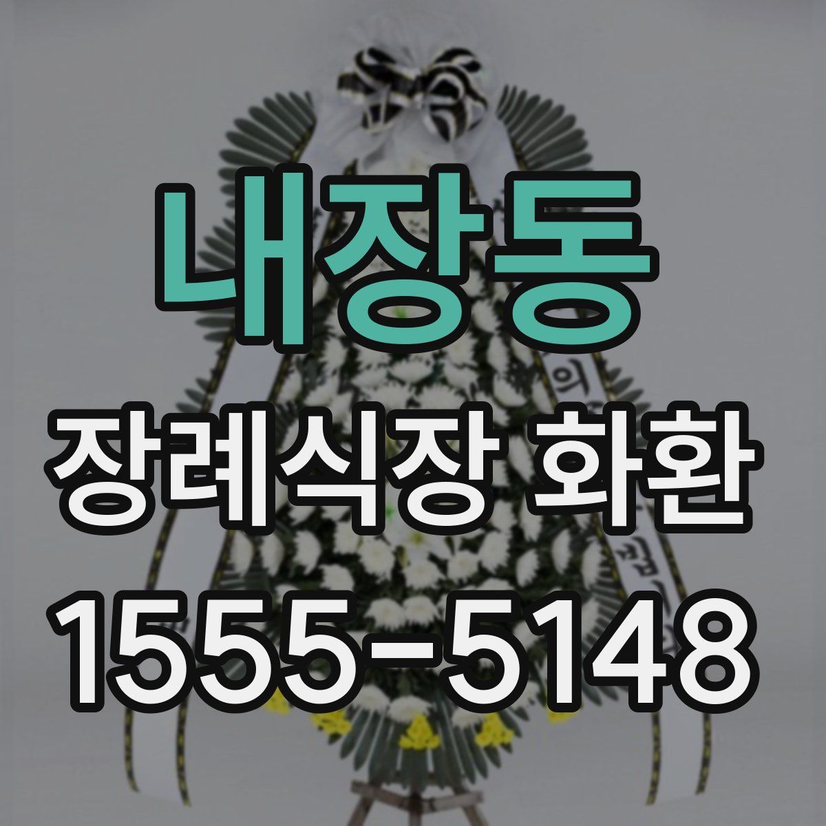 내장동 장례식장 화환