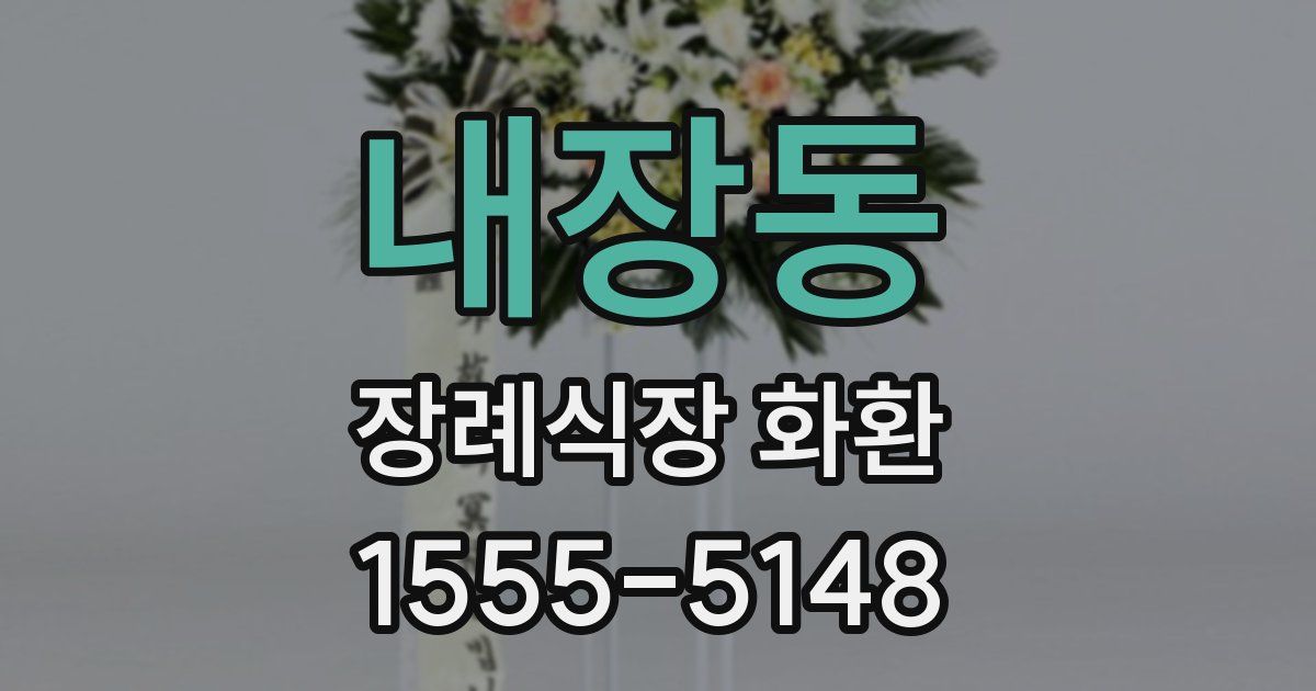 내장동 장례식장 화환