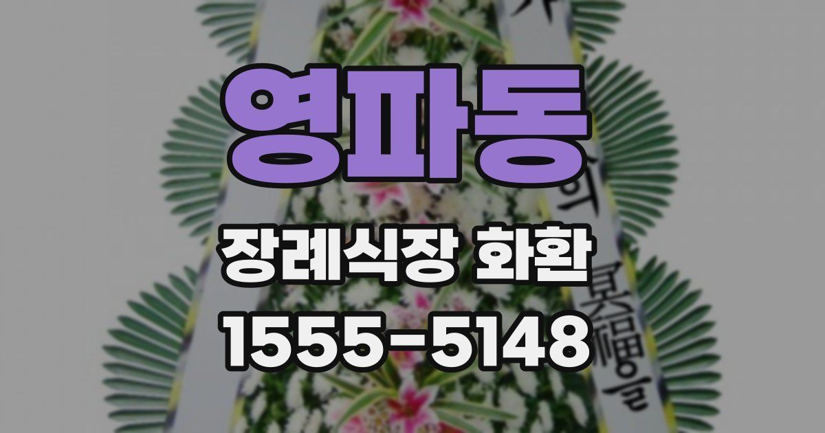 영파동 장례식장 화환