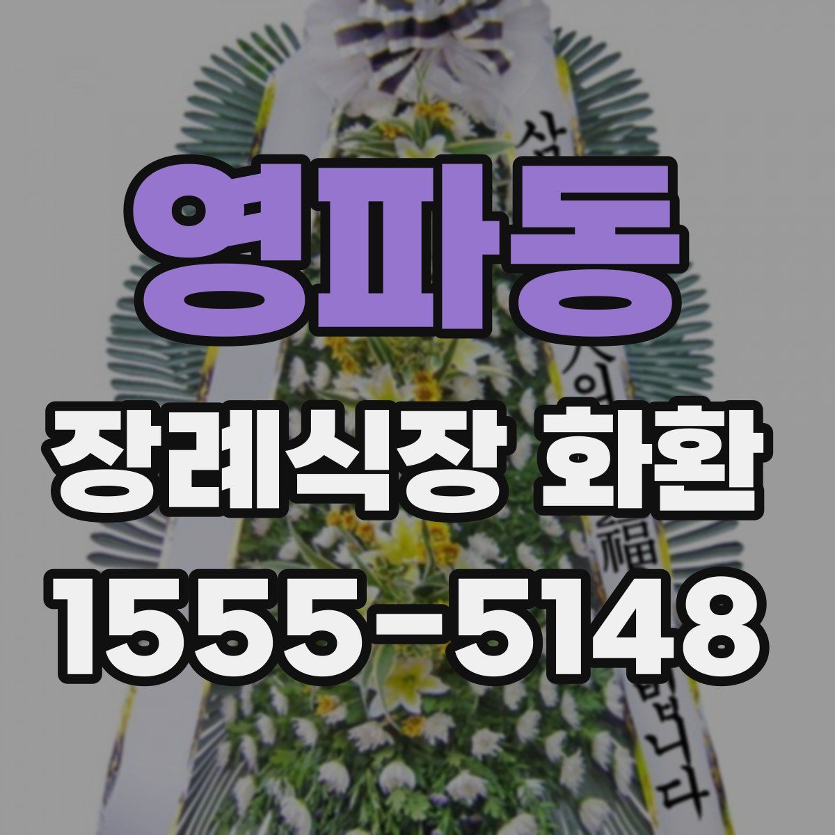 영파동 장례식장 화환