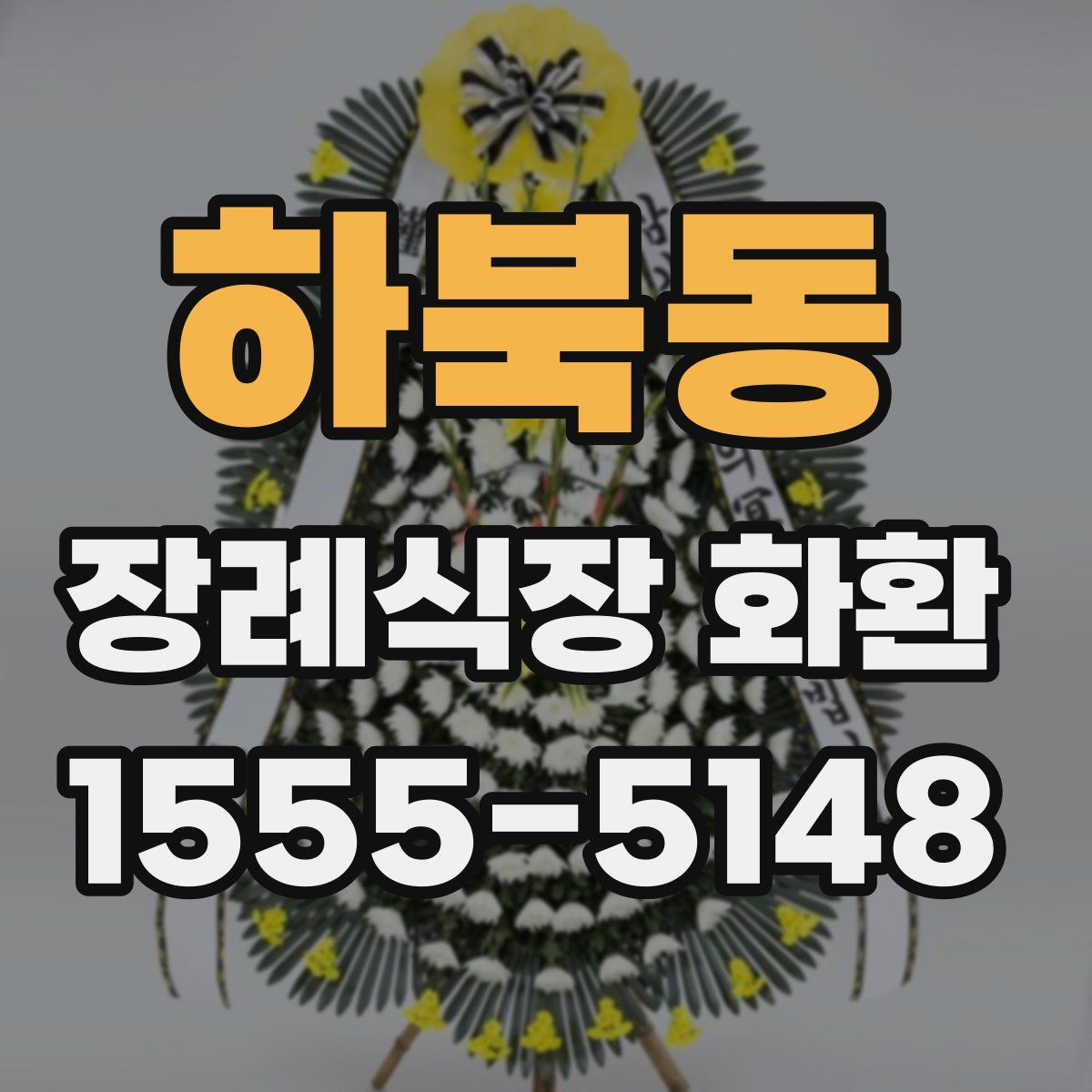 하북동 장례식장 화환