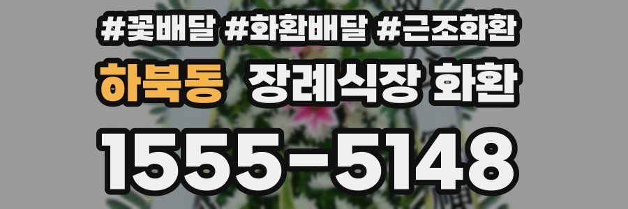 하북동 장례식장 화환