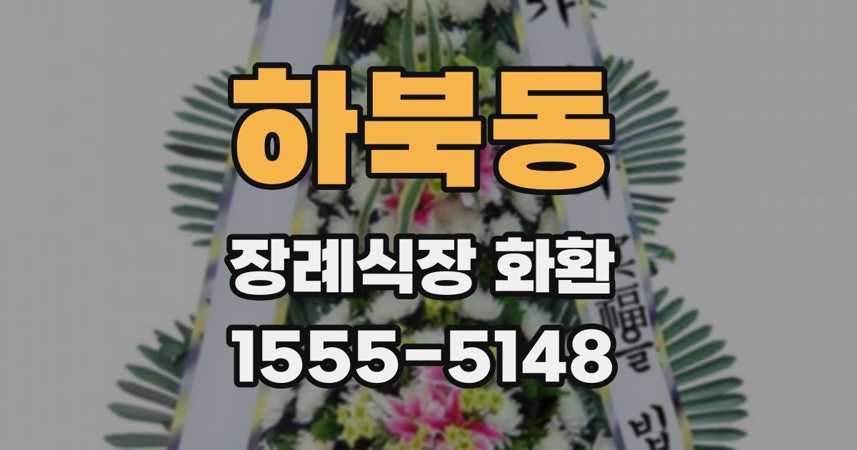 하북동 장례식장 화환