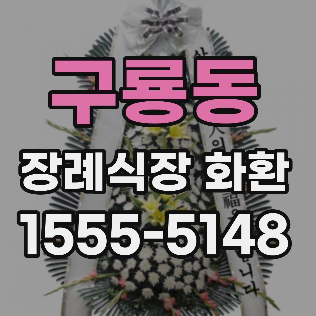 구룡동 장례식장 화환