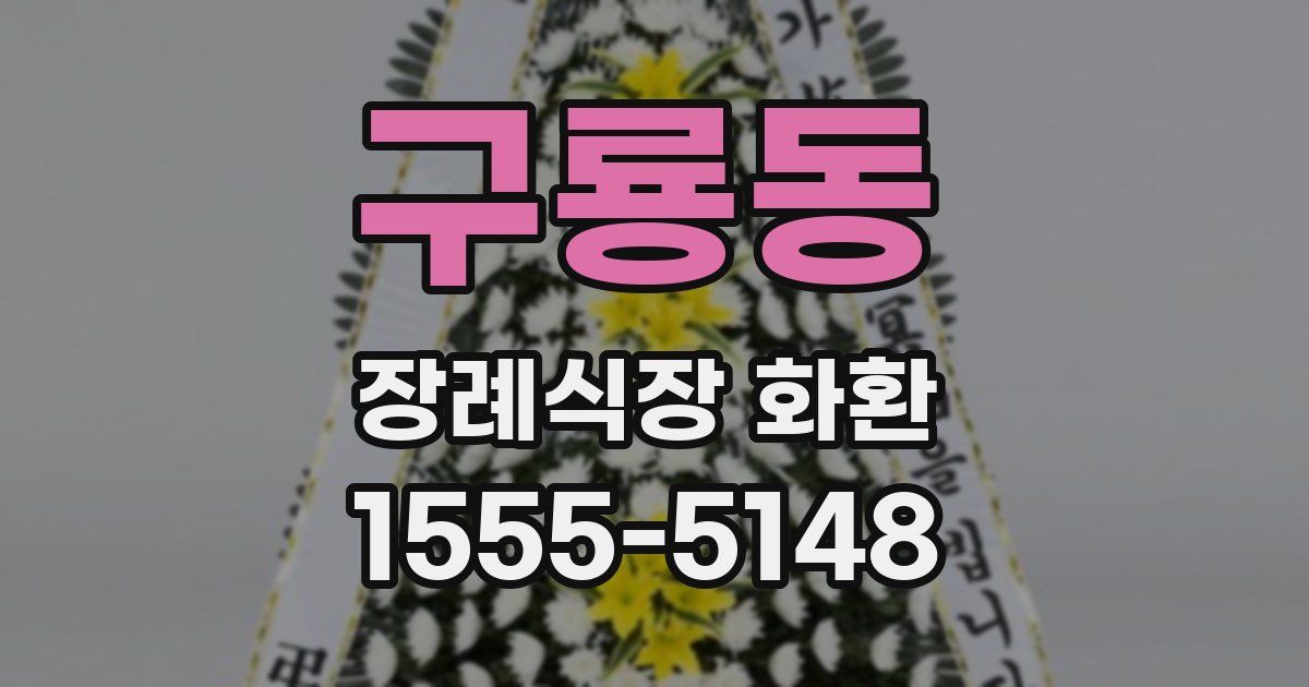 구룡동 장례식장 화환