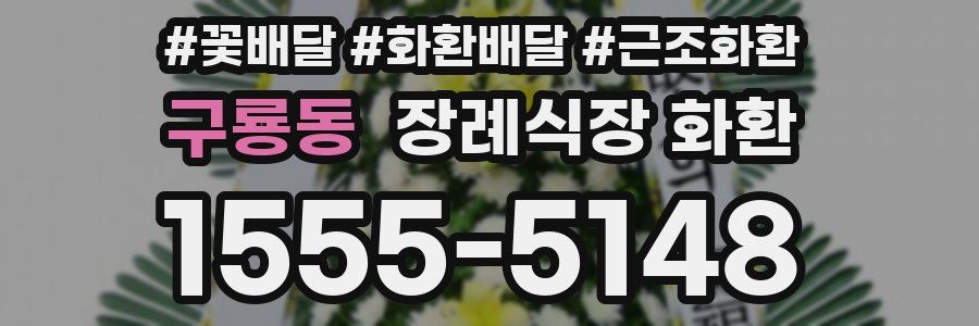 구룡동 장례식장 화환