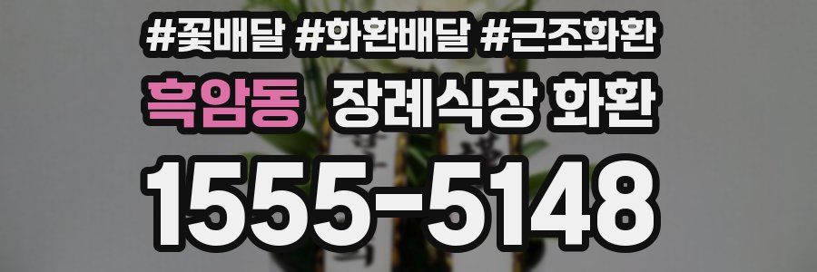 흑암동 장례식장 화환