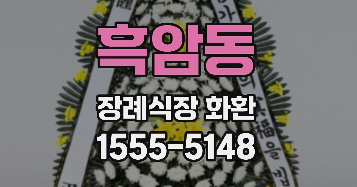흑암동 장례식장 화환
