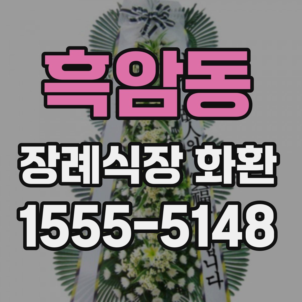 흑암동 장례식장 화환