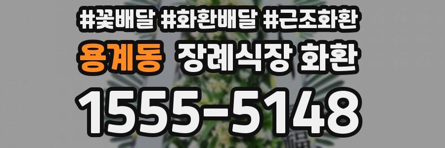 용계동 장례식장 화환