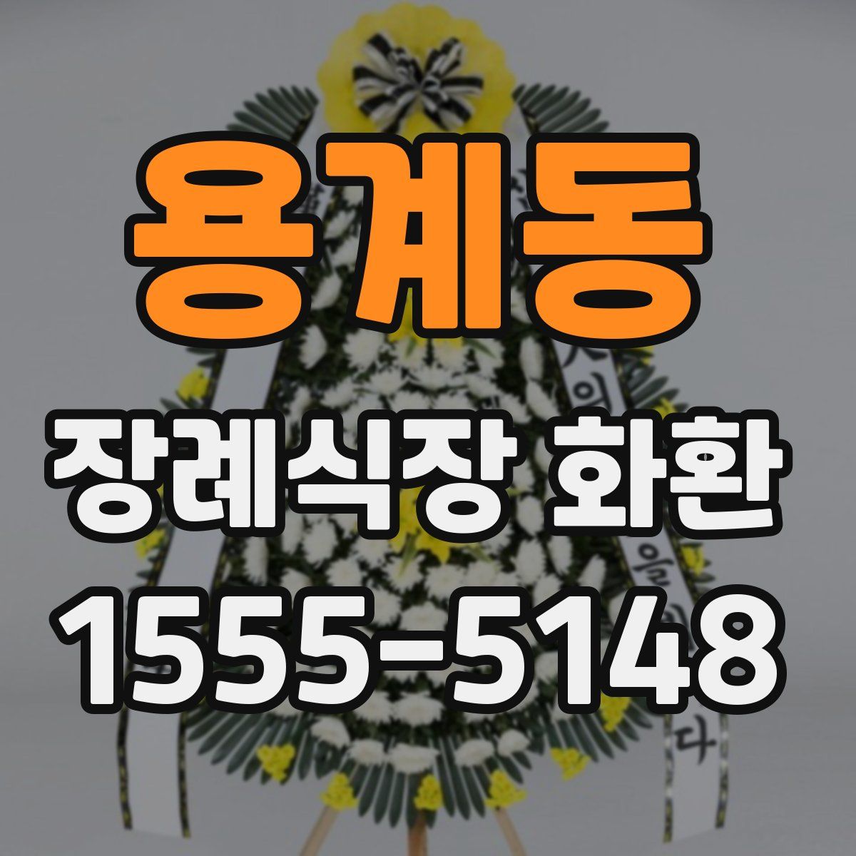 용계동 장례식장 화환