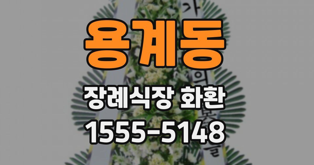 용계동 장례식장 화환