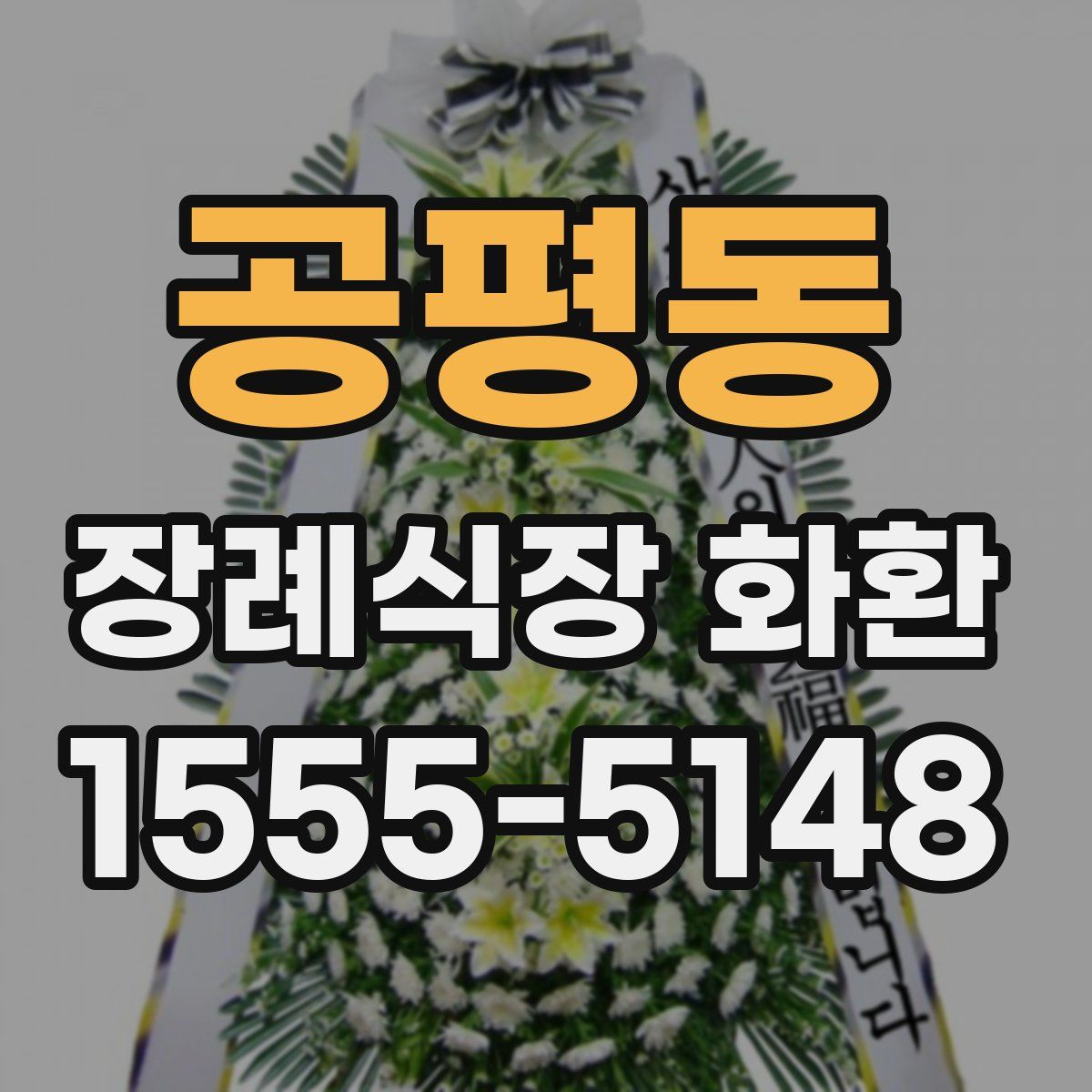 공평동 장례식장 화환