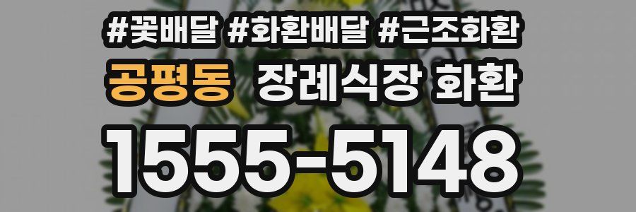 공평동 장례식장 화환