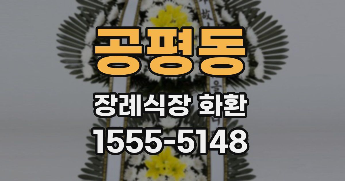 공평동 장례식장 화환