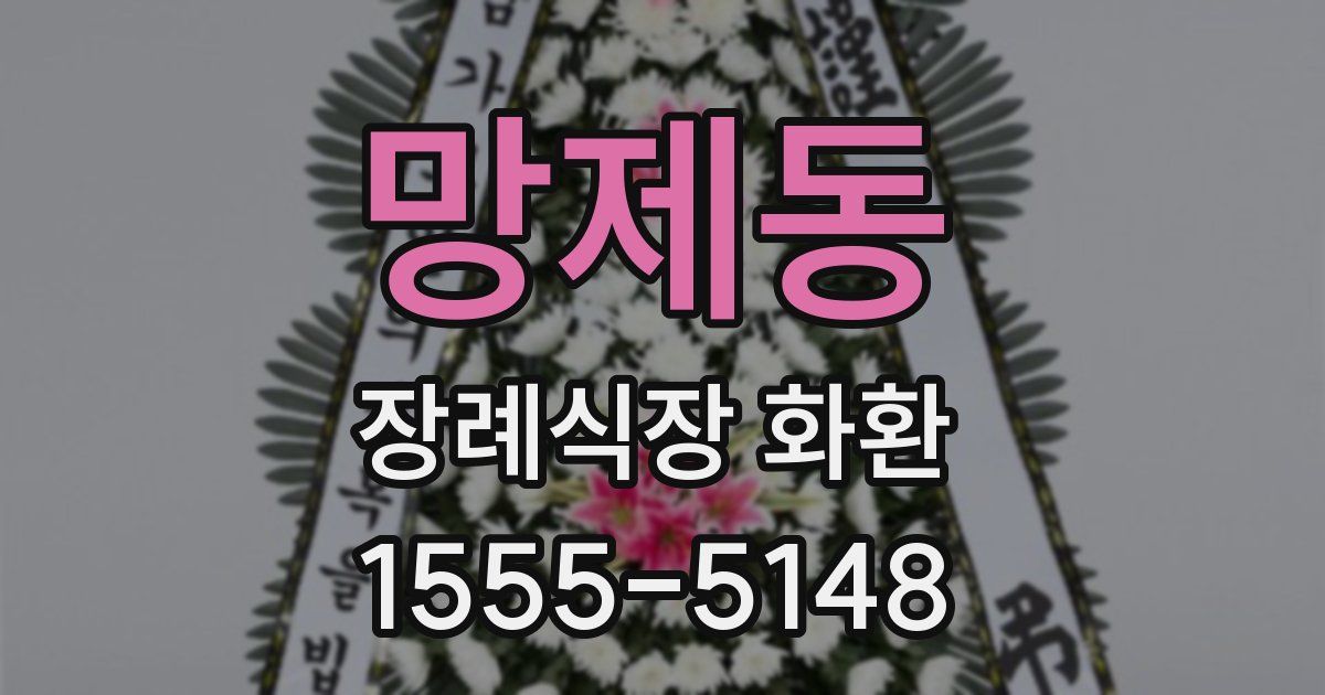 망제동 장례식장 화환