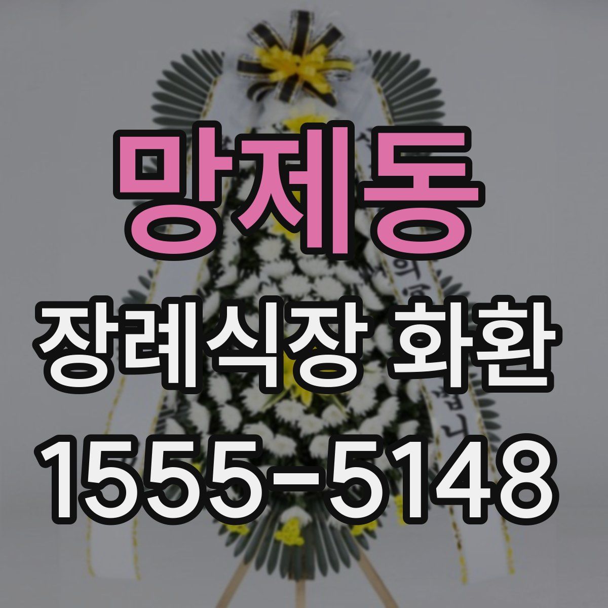 망제동 장례식장 화환