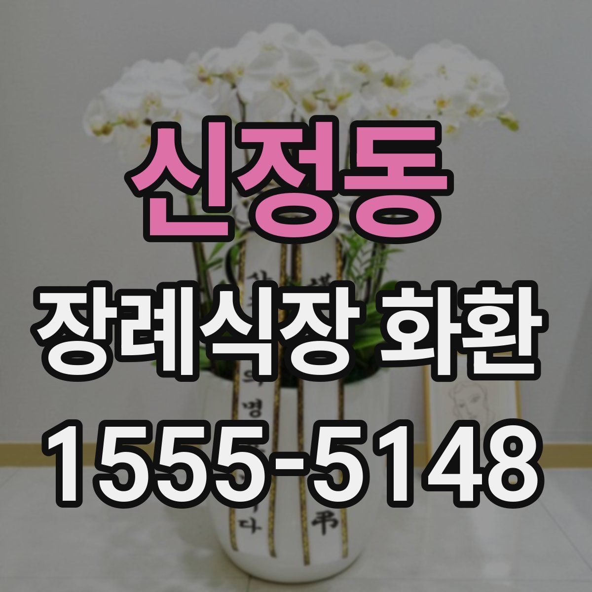 신정동 장례식장 화환
