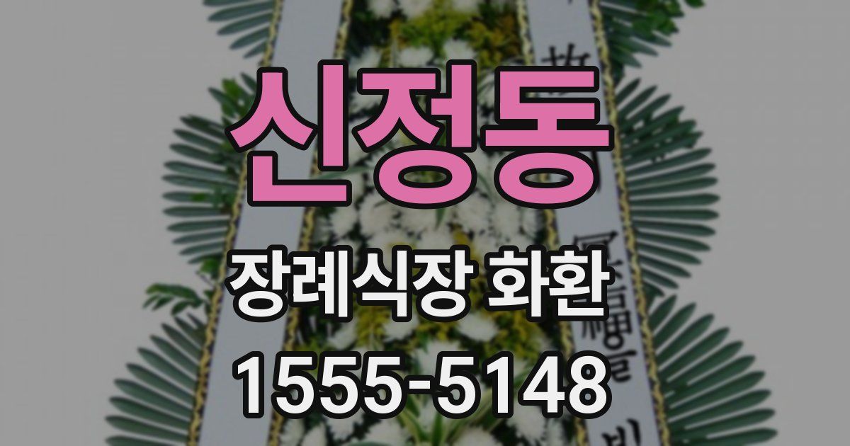 신정동 장례식장 화환