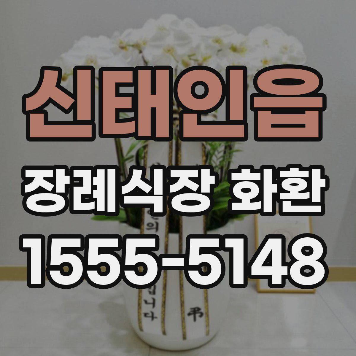 신태인읍 장례식장 화환