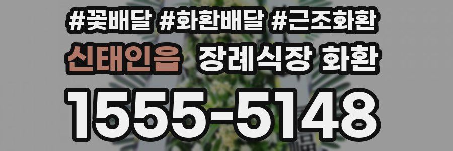 신태인읍 장례식장 화환