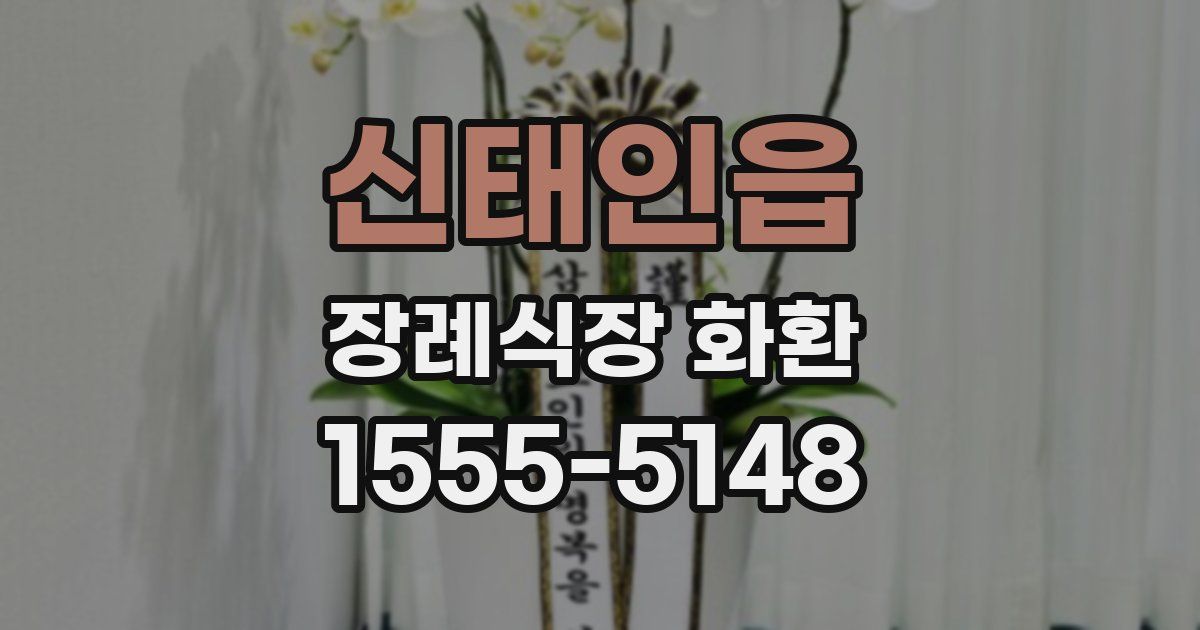 신태인읍 장례식장 화환