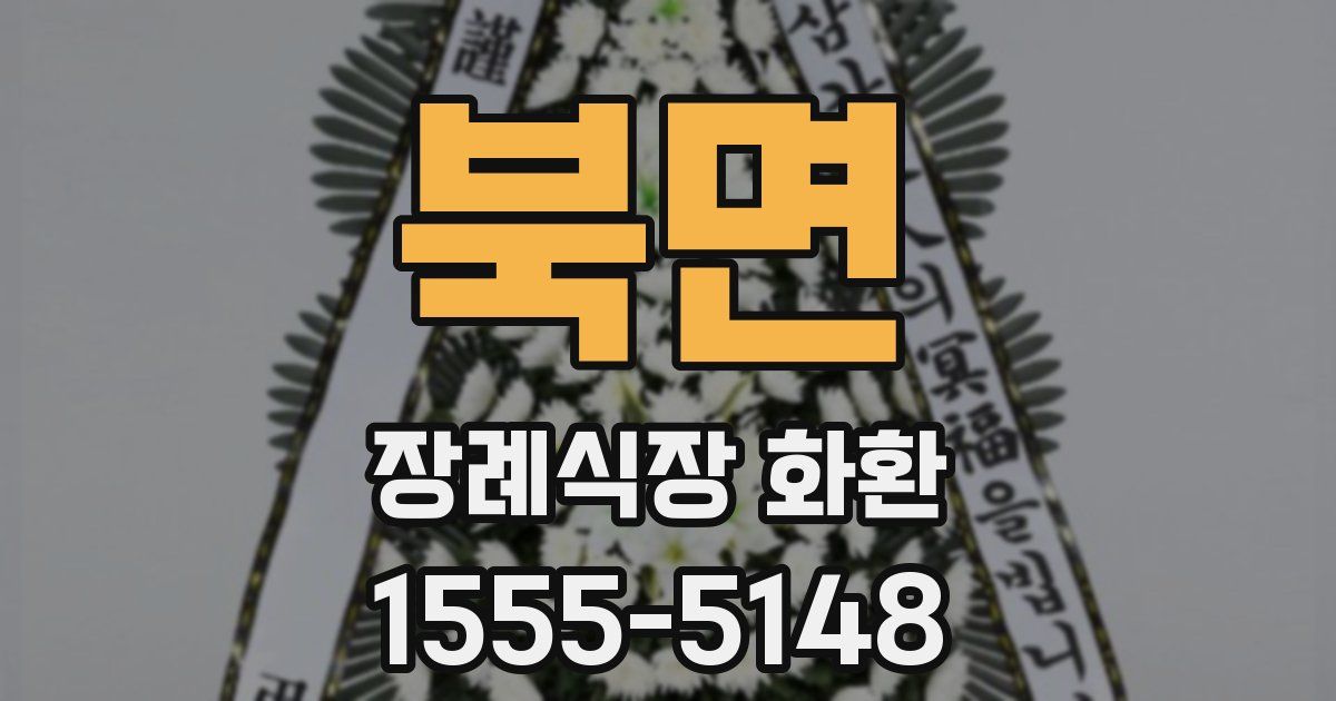 북면 장례식장 화환