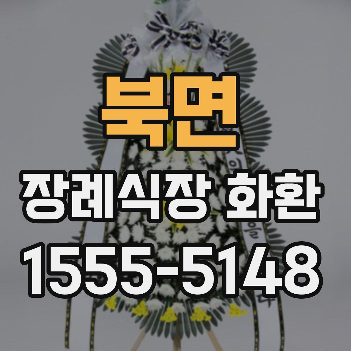북면 장례식장 화환