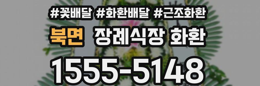 북면 장례식장 화환