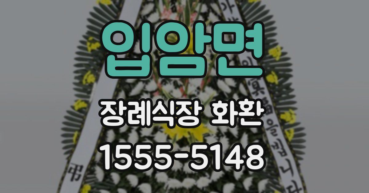 입암면 장례식장 화환