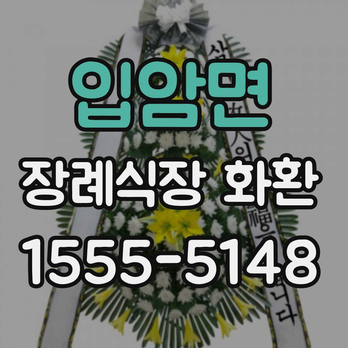 입암면 장례식장 화환