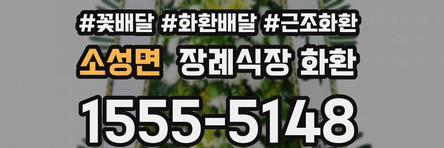소성면 장례식장 화환